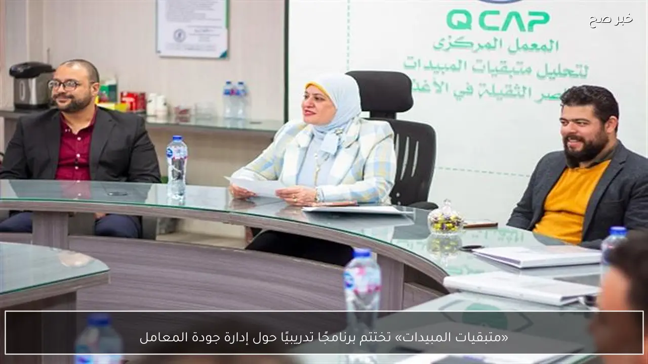 «متبقيات المبيدات» تختتم برنامجًا تدريبيًا حول إدارة جودة المعامل