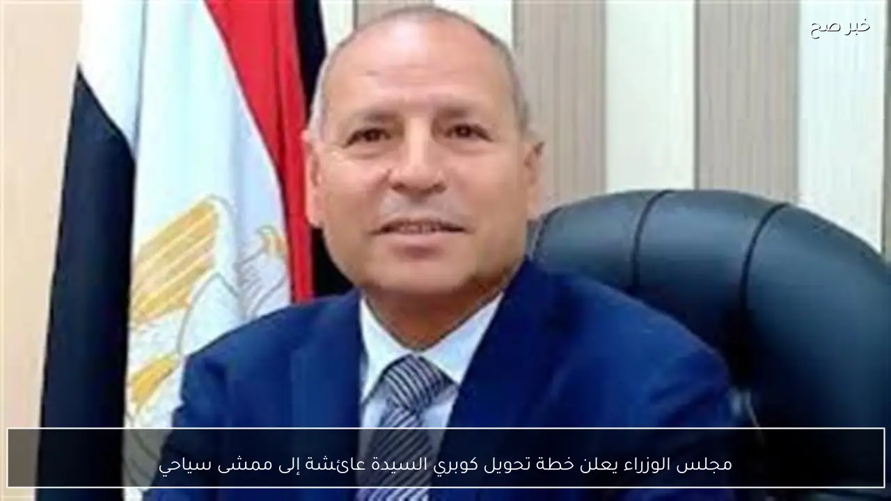 مجلس الوزراء يعلن خطة تحويل كوبري السيدة عائشة إلى ممشى سياحي