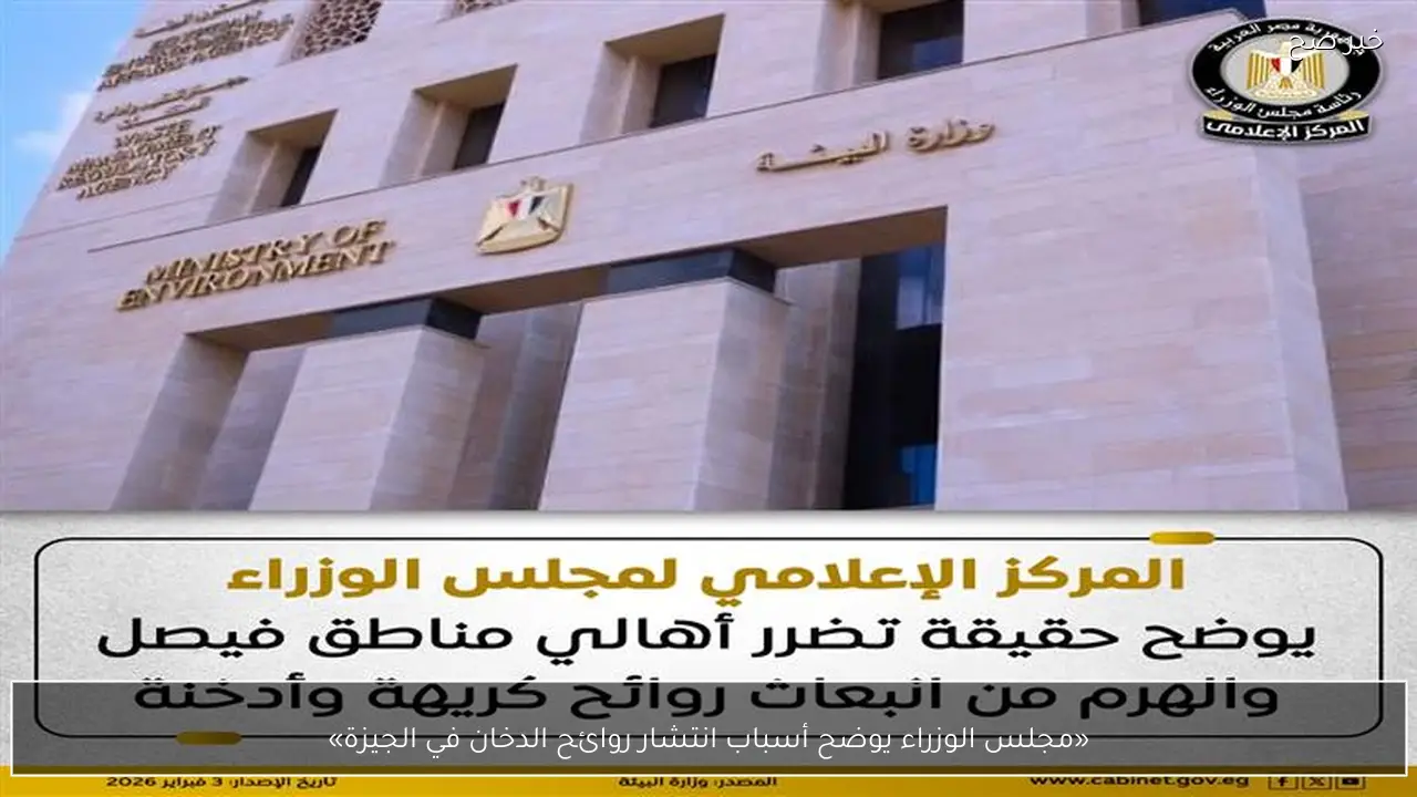 «مجلس الوزراء يوضح أسباب انتشار روائح الدخان في الجيزة»