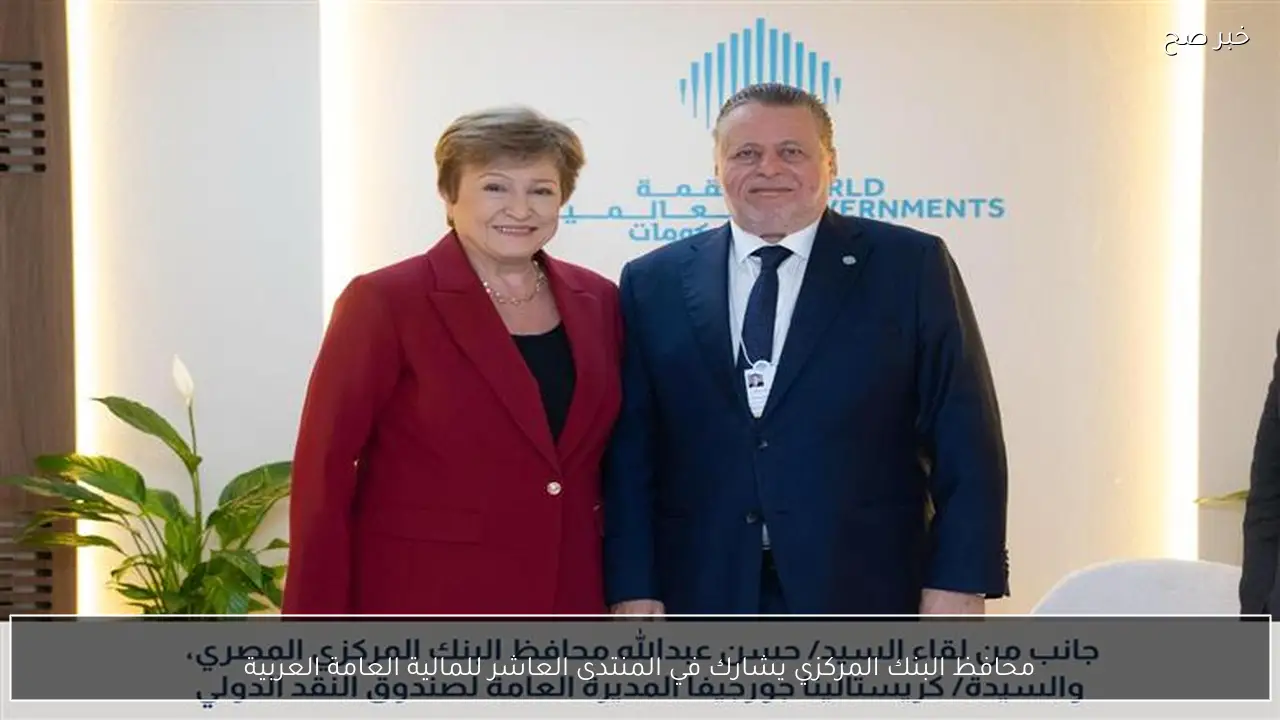 محافظ البنك المركزي يشارك في المنتدى العاشر للمالية العامة العربية