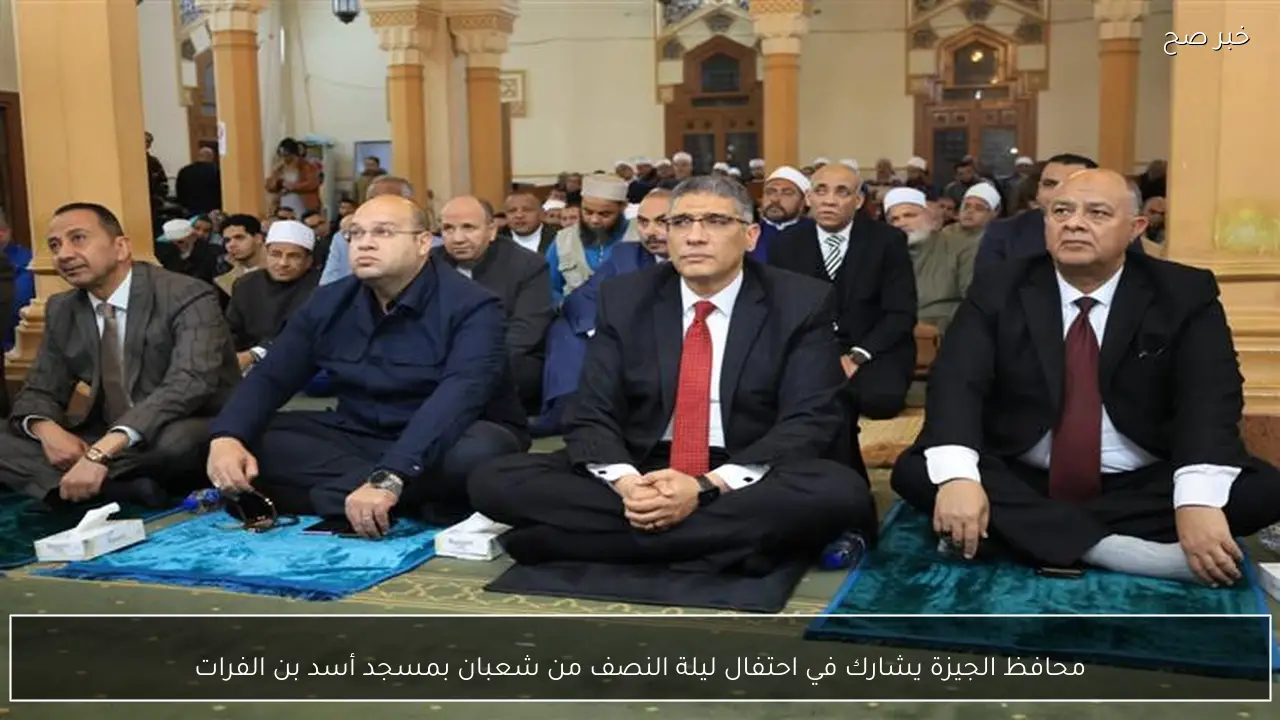 محافظ الجيزة يشارك في احتفال ليلة النصف من شعبان بمسجد أسد بن الفرات