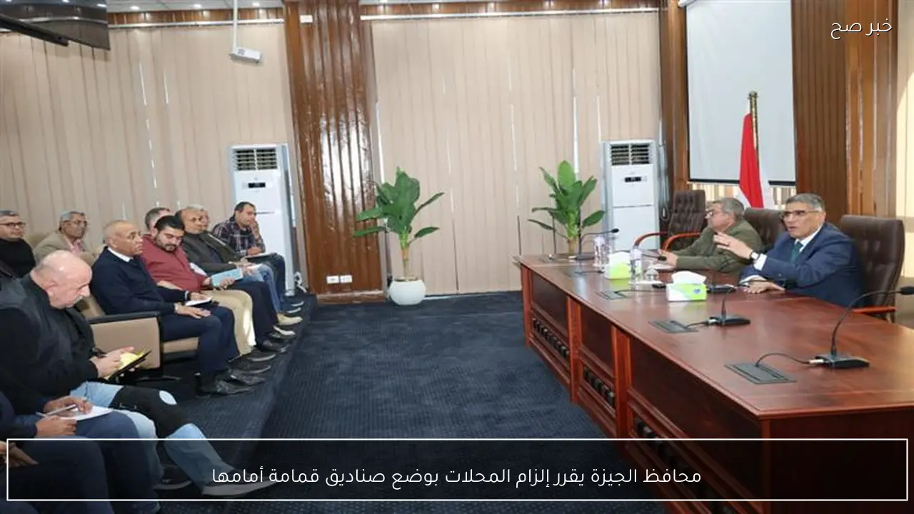 محافظ الجيزة يقرر إلزام المحلات بوضع صناديق قمامة أمامها