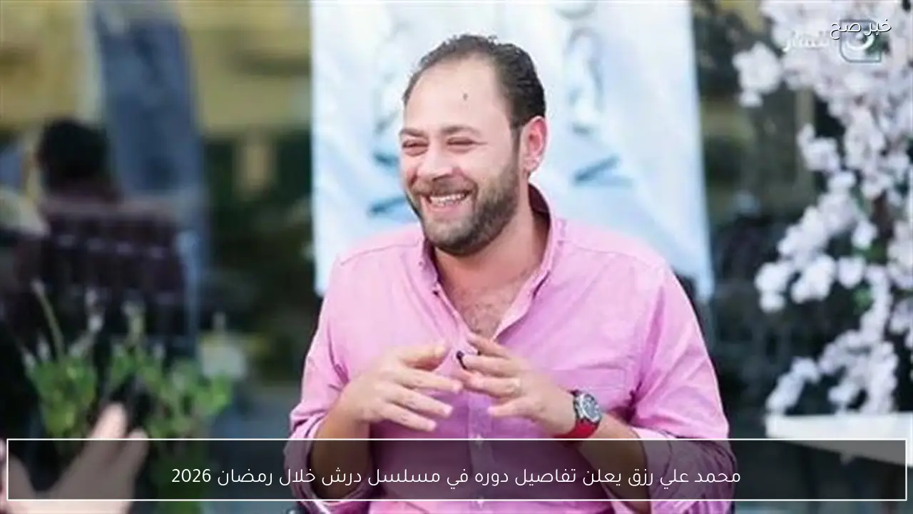 محمد علي رزق يعلن تفاصيل دوره في مسلسل درش خلال رمضان 2026