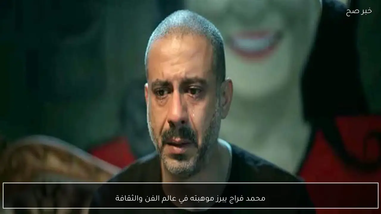 محمد فراج يبرز موهبته في عالم الفن والثقافة