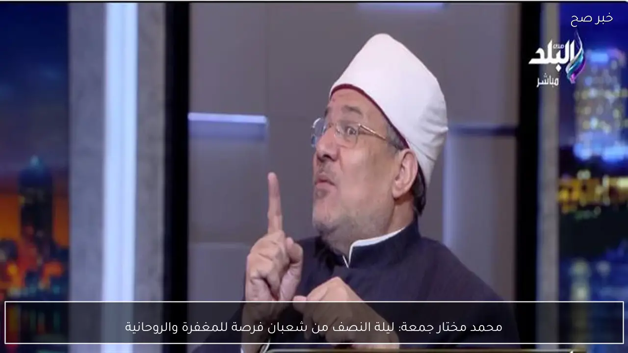 محمد مختار جمعة: ليلة النصف من شعبان فرصة للمغفرة والروحانية