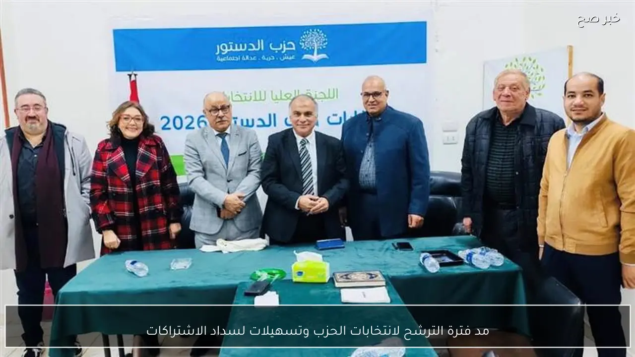 مد فترة الترشح لانتخابات الحزب وتسهيلات لسداد الاشتراكات