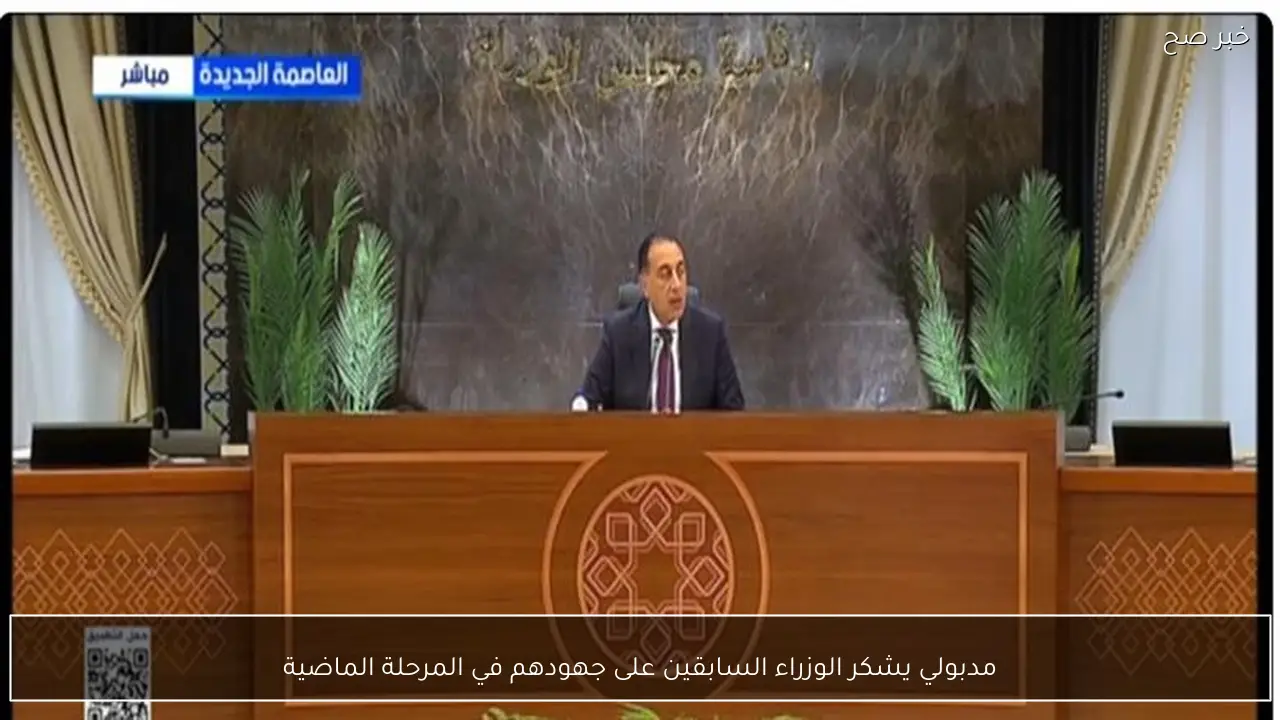 مدبولي يشكر الوزراء السابقين على جهودهم في المرحلة الماضية