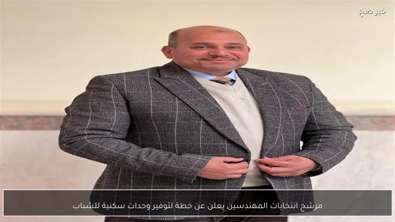 مرشح انتخابات المهندسين يعلن عن خطة لتوفير وحدات سكنية للشباب