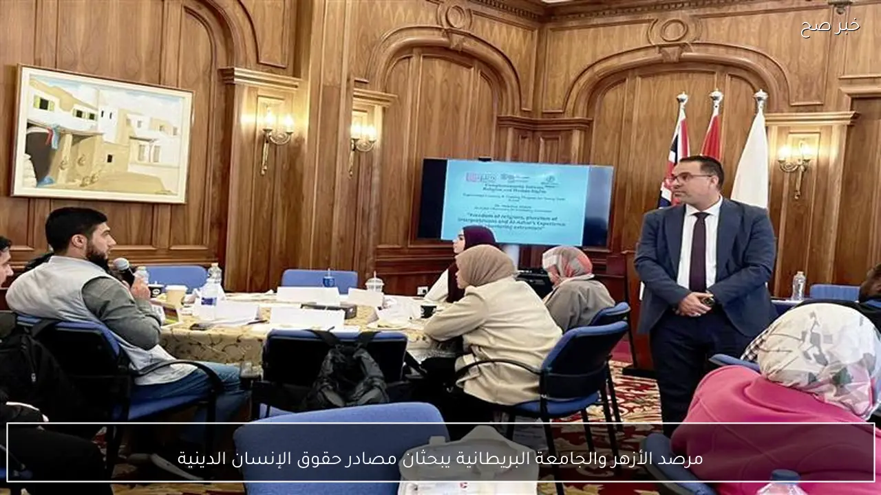 مرصد الأزهر والجامعة البريطانية يبحثان مصادر حقوق الإنسان الدينية