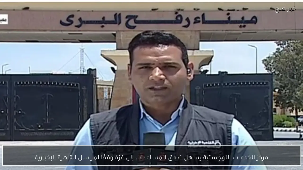 مركز الخدمات اللوجستية يسهل تدفق المساعدات إلى غزة وفقًا لمراسل القاهرة الإخبارية