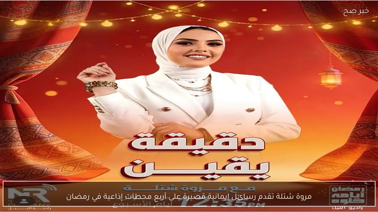 مروة شتلة تقدم رسائل إيمانية قصيرة على أربع محطات إذاعية في رمضان