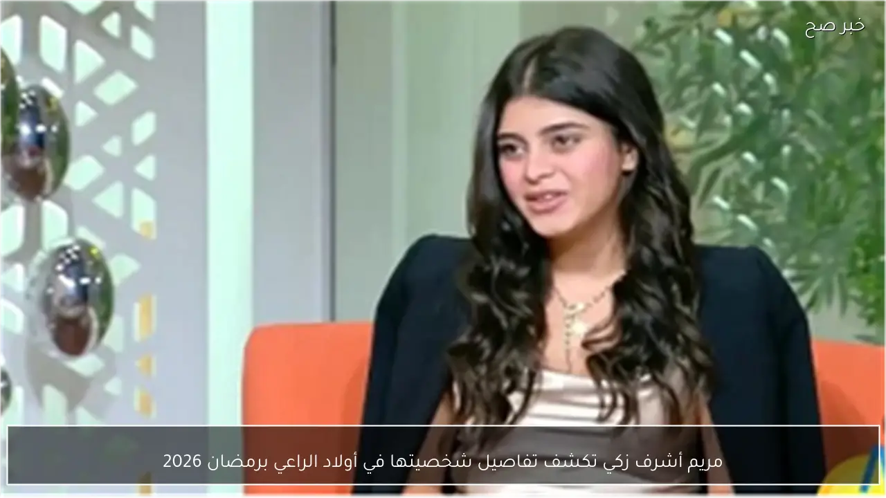 مريم أشرف زكي تكشف تفاصيل شخصيتها في أولاد الراعي برمضان 2026
