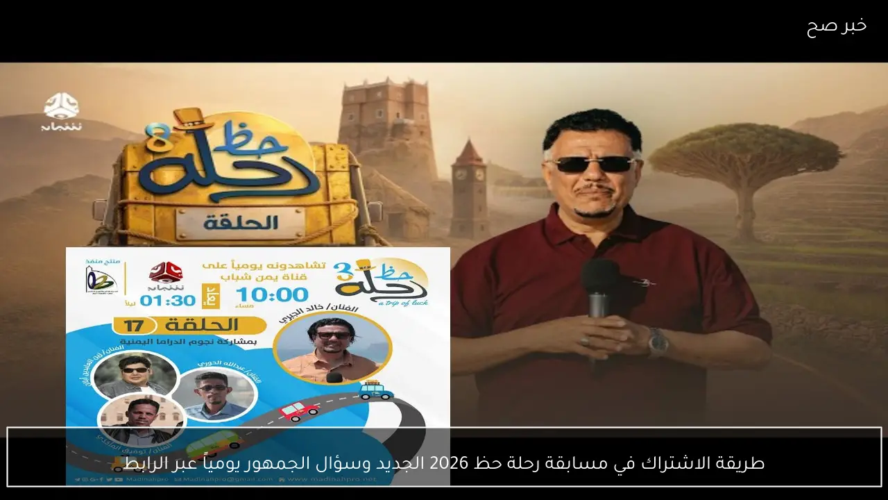 طريقة الاشتراك في مسابقة رحلة حظ 2026 الجديد وسؤال الجمهور يومياً عبر الرابط