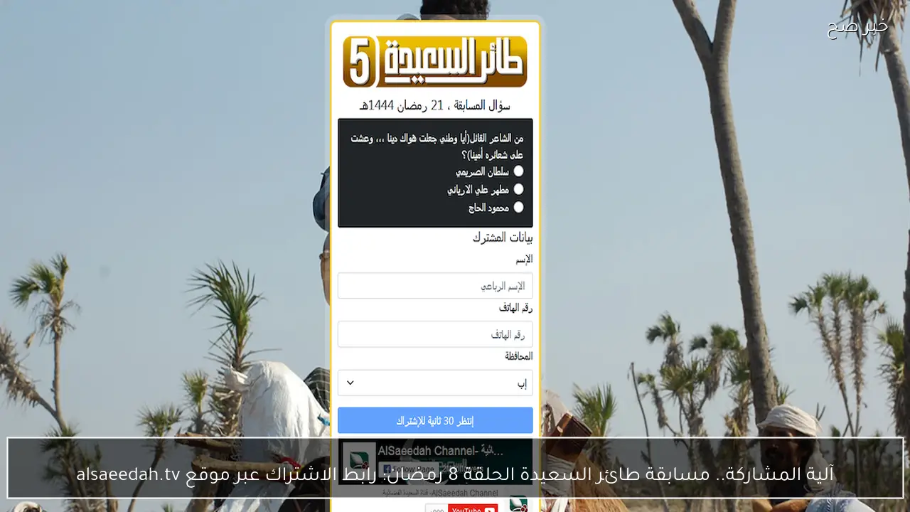 آلية المشاركة.. مسابقة طائر السعيدة الحلقة 8 رمضان: رابط الاشتراك عبر موقع alsaeedah.tv