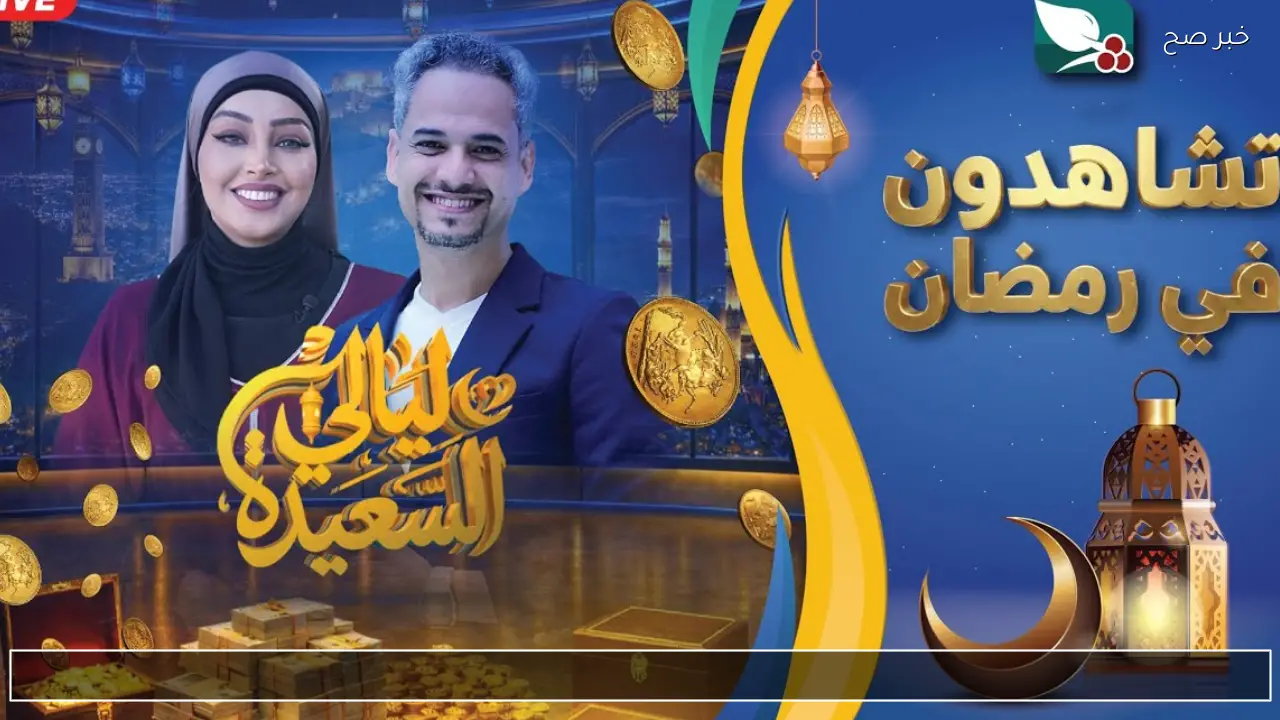 حلم المليون ريال يبدأ من هنا.. رابط الاشتراك في مسابقة ليالي السعيدة 2026 وخطوات المشاركة الرسمية alsaeedah-tv.com