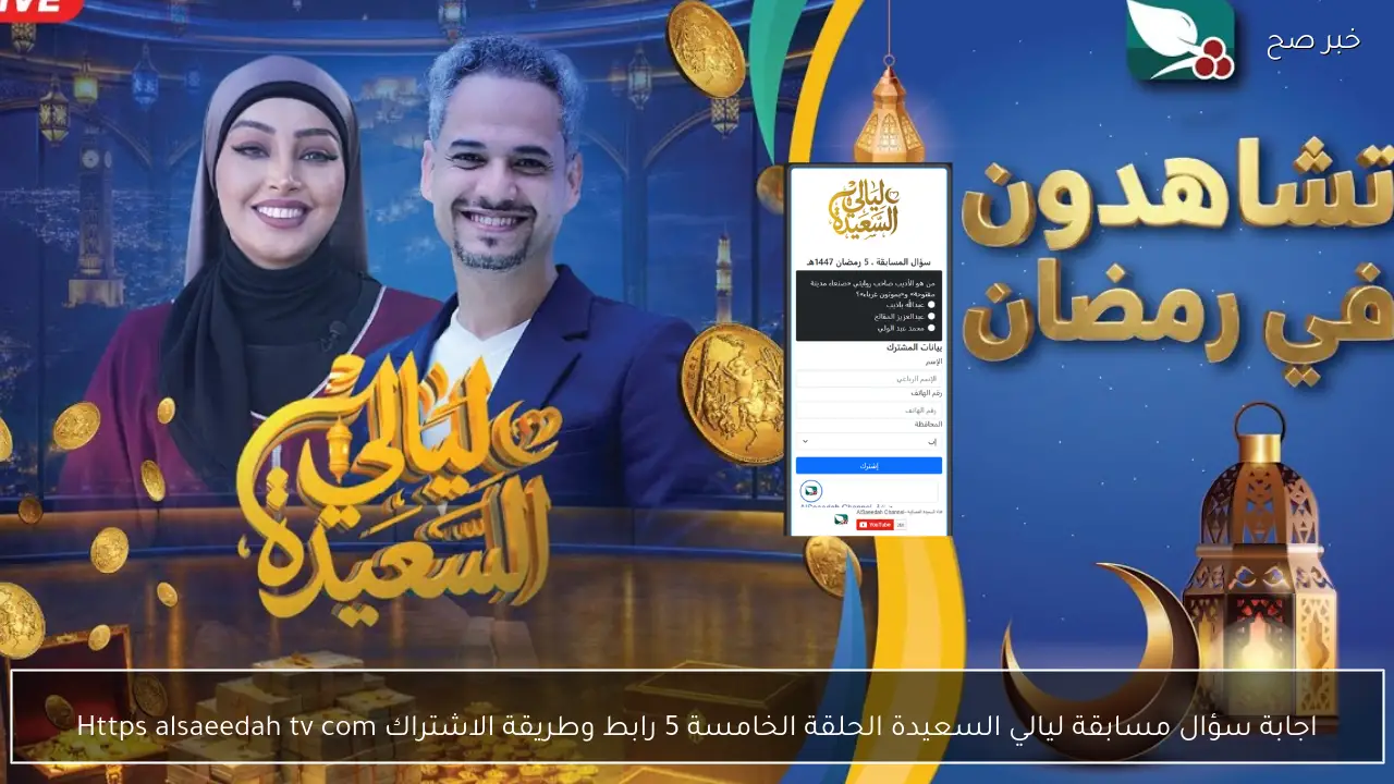 اجابة سؤال مسابقة ليالي السعيدة الحلقة الخامسة 5 رابط  وطريقة الاشتراك Https alsaeedah tv com