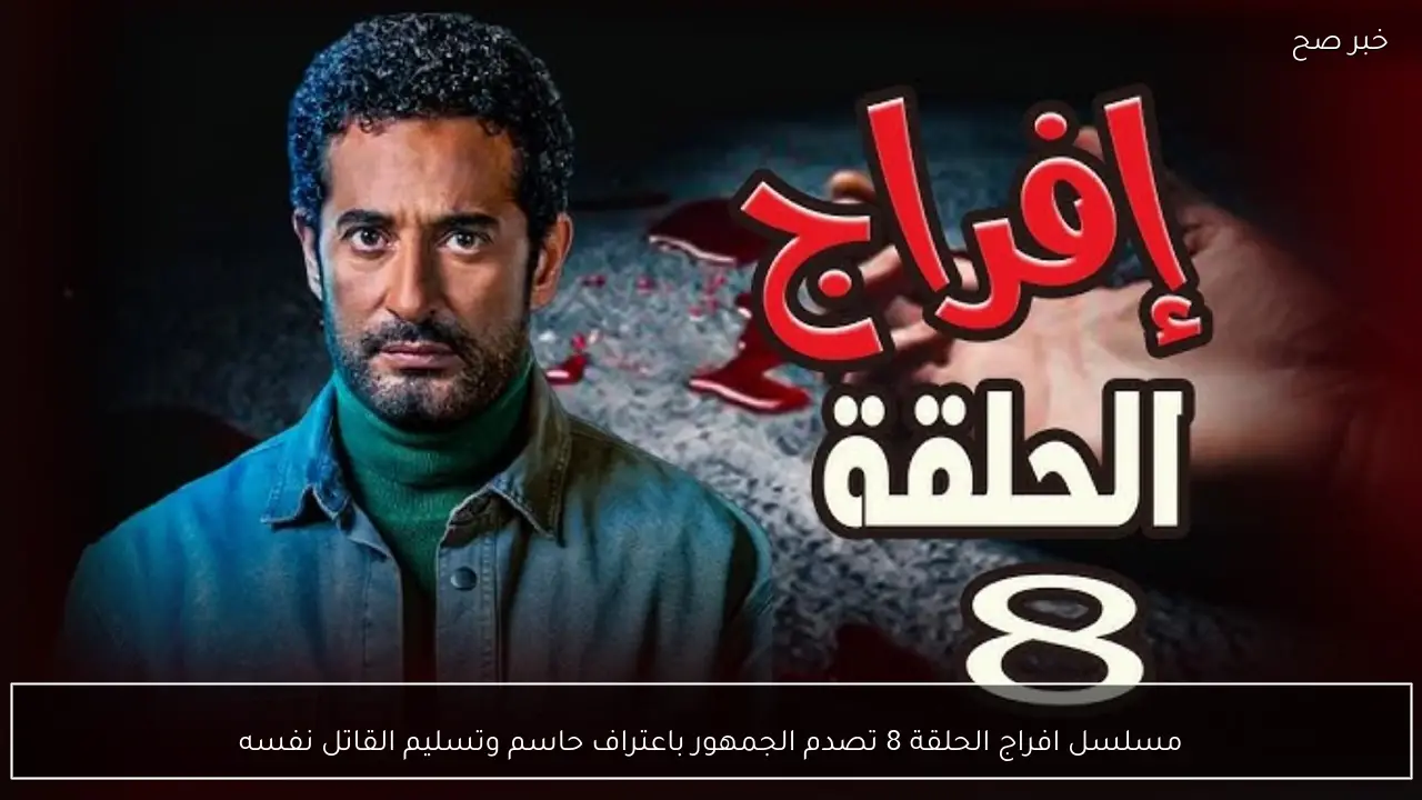 مسلسل افراج الحلقة 8 تصدم الجمهور باعتراف حاسم وتسليم القاتل نفسه