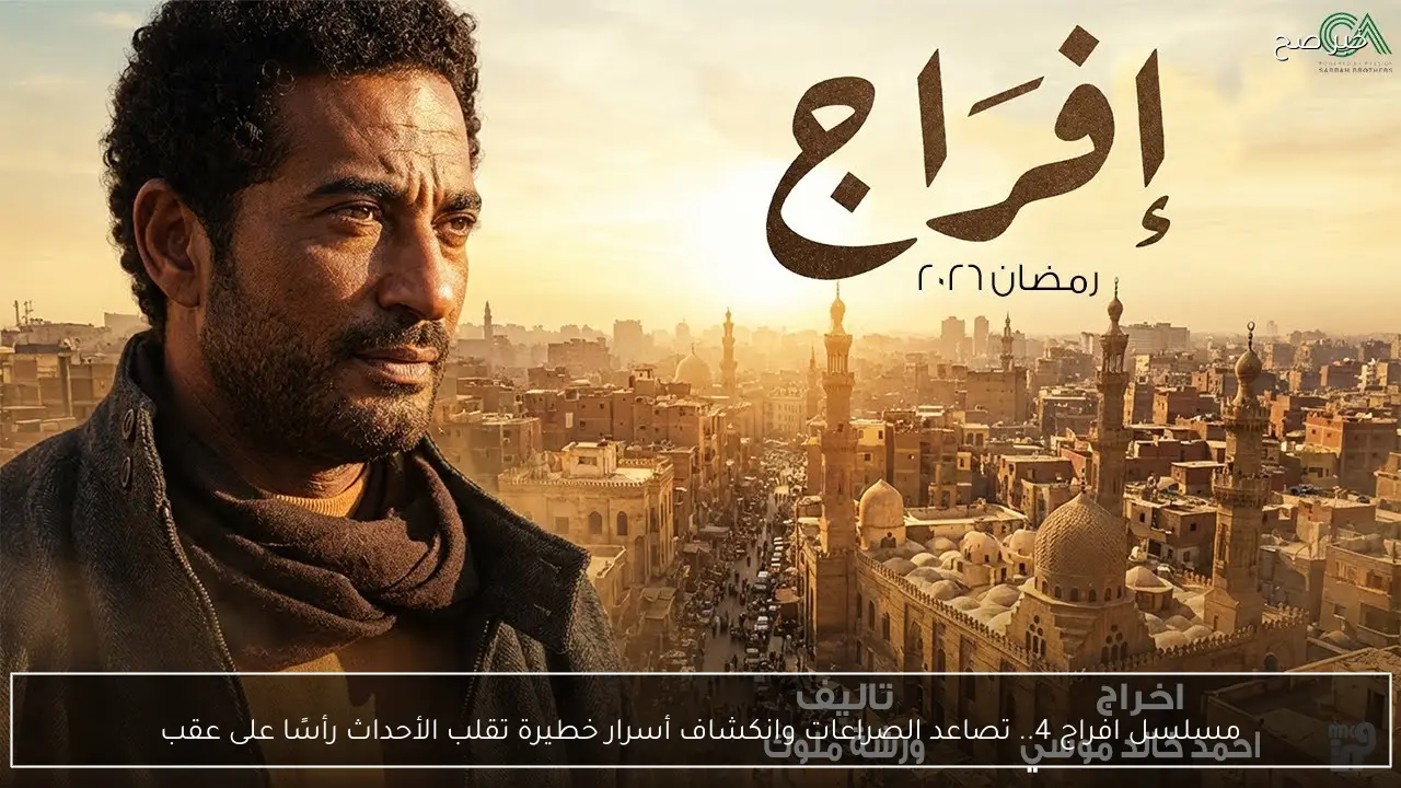 مسلسل افراج 4.. تصاعد الصراعات وانكشاف أسرار خطيرة تقلب الأحداث رأسًا على عقب