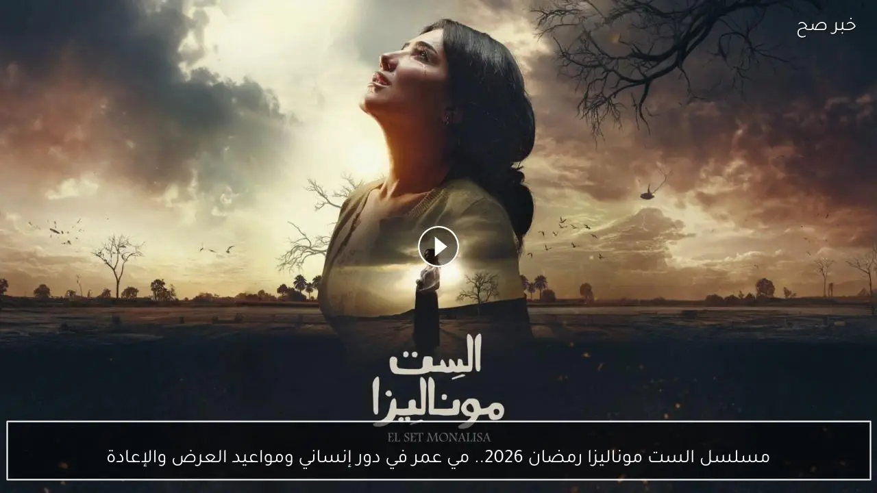 مسلسل الست موناليزا رمضان 2026.. مي عمر في دور إنساني ومواعيد العرض والإعادة
