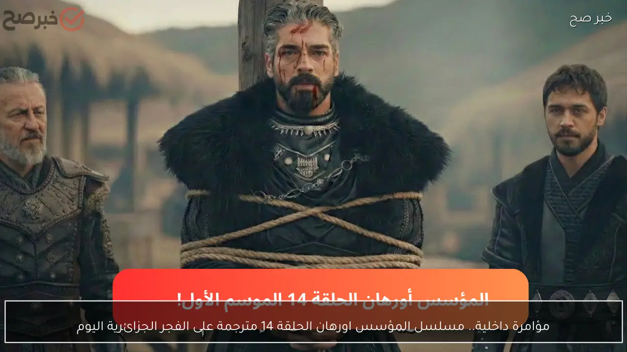 مؤامرة داخلية.. مسلسل المؤسس اورهان الحلقة 14 على الفجر الجزائرية tv