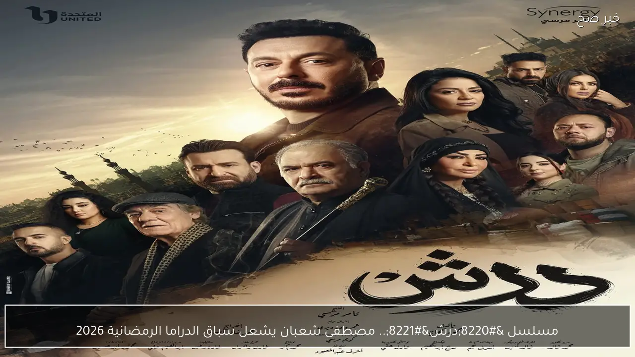 مسلسل “درش”.. مصطفى شعبان يشعل سباق الدراما الرمضانية 2026