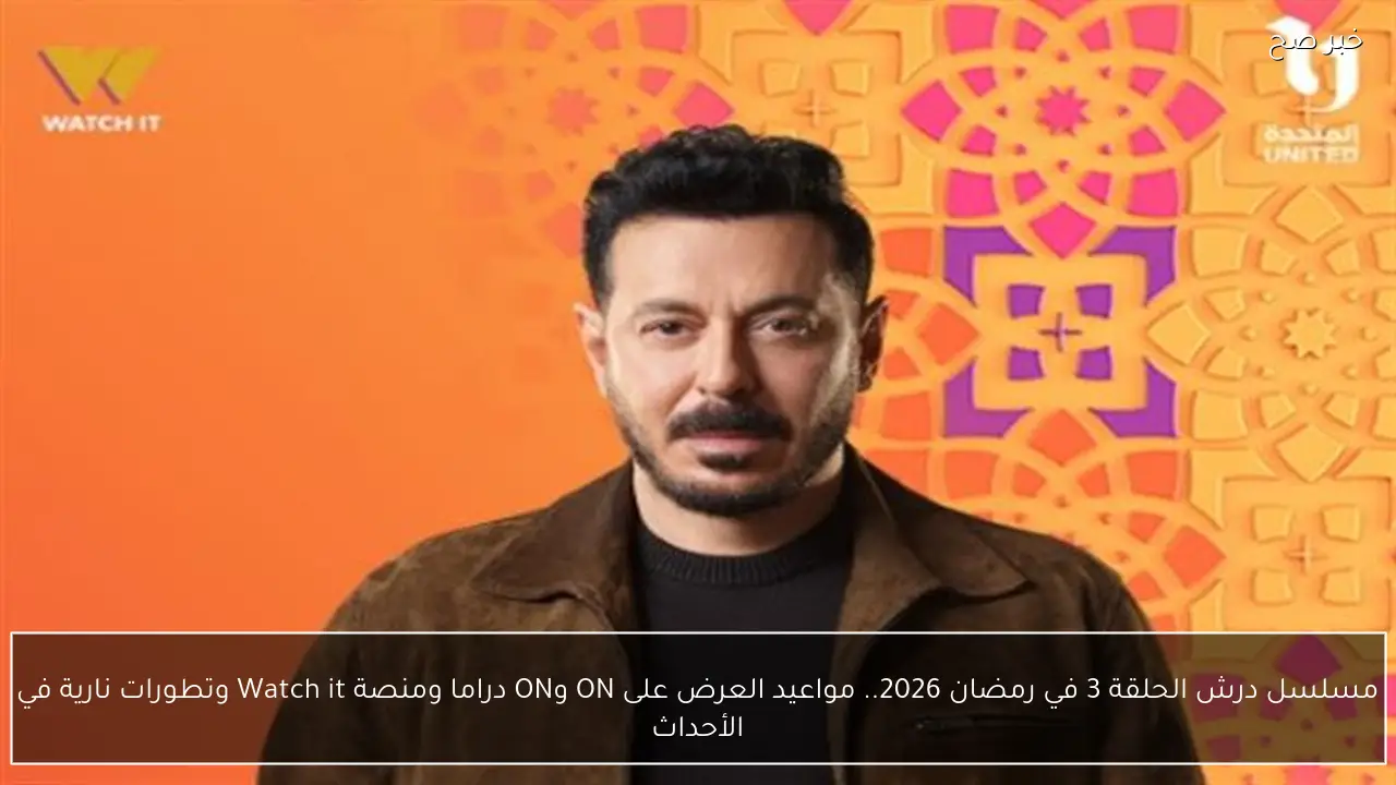 مسلسل درش الحلقة 3 في رمضان 2026.. مواعيد العرض على ON وON دراما ومنصة Watch it وتطورات نارية في الأحداث