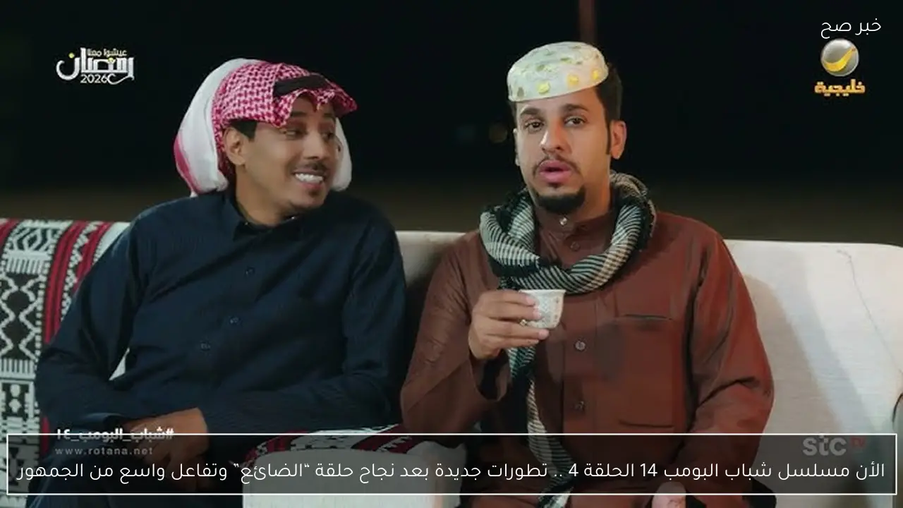 الأن مسلسل شباب البومب 14 الحلقة 4 .. تطورات جديدة بعد نجاح حلقة “الضائع” وتفاعل واسع من الجمهور