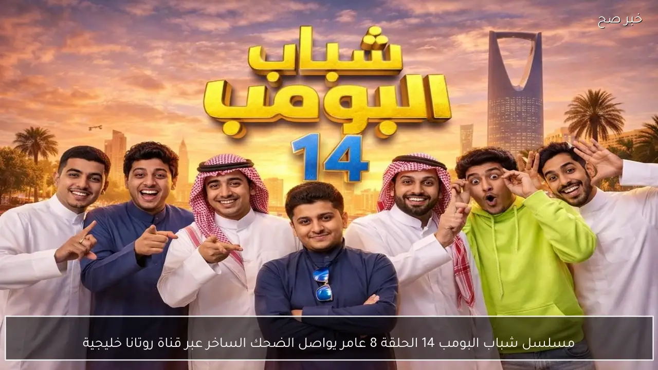 مسلسل شباب البومب 14 الحلقة 8 عامر يواصل الضحك الساخر عبر قناة روتانا خليجية