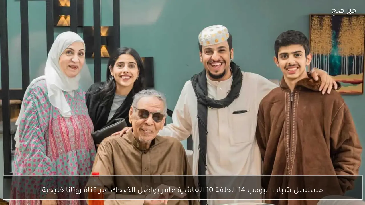 الحلقة 8.. مسلسل shabab Albomb بجودة عالية على قناة روتانا خليجية.. ضحك السنين مع عامر