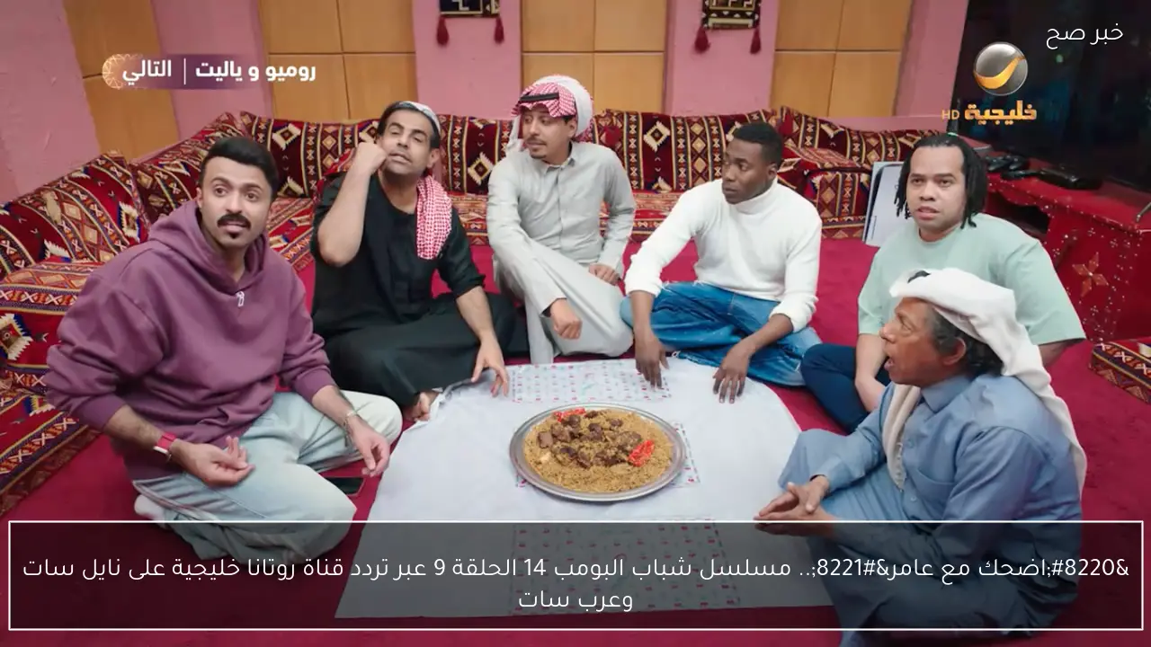 “اضحك مع عامر”.. مسلسل شباب البومب 14 الحلقة 9 عبر تردد قناة روتانا خليجية على نايل سات وعرب سات