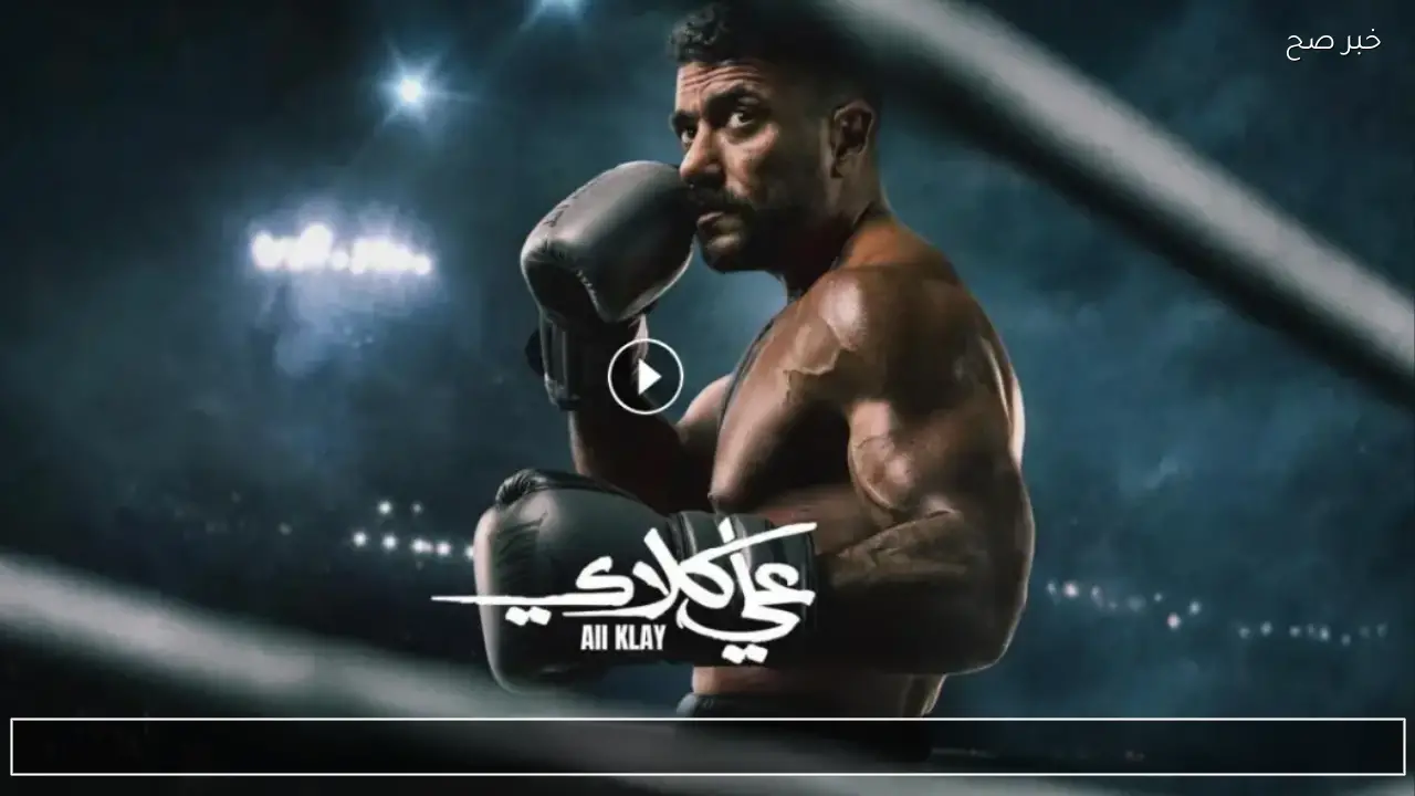 الحلقة السادسة 6 .. مسلسل علي كلاي بطولة احمد العوضي 2026 توقيت العرض الأول hd على دي أم سي