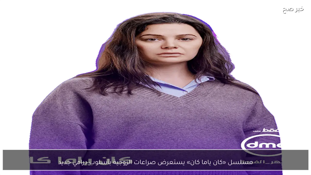 مسلسل «كان ياما كان» يستعرض صراعات الزوجية بأسلوب درامي جديد