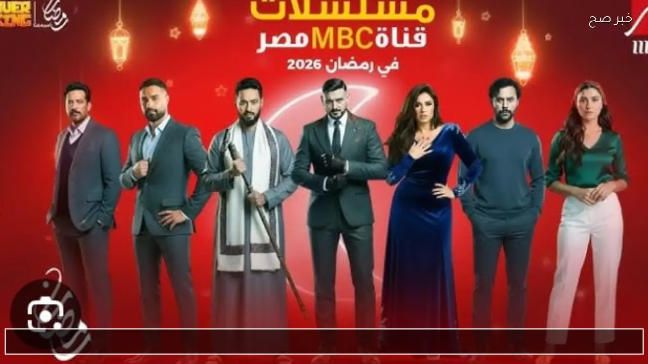 مسلسلات رمضان 2026 MBC  خريطة مواعيد العرض والإعادة على قنوات ام بي سي مصر hd