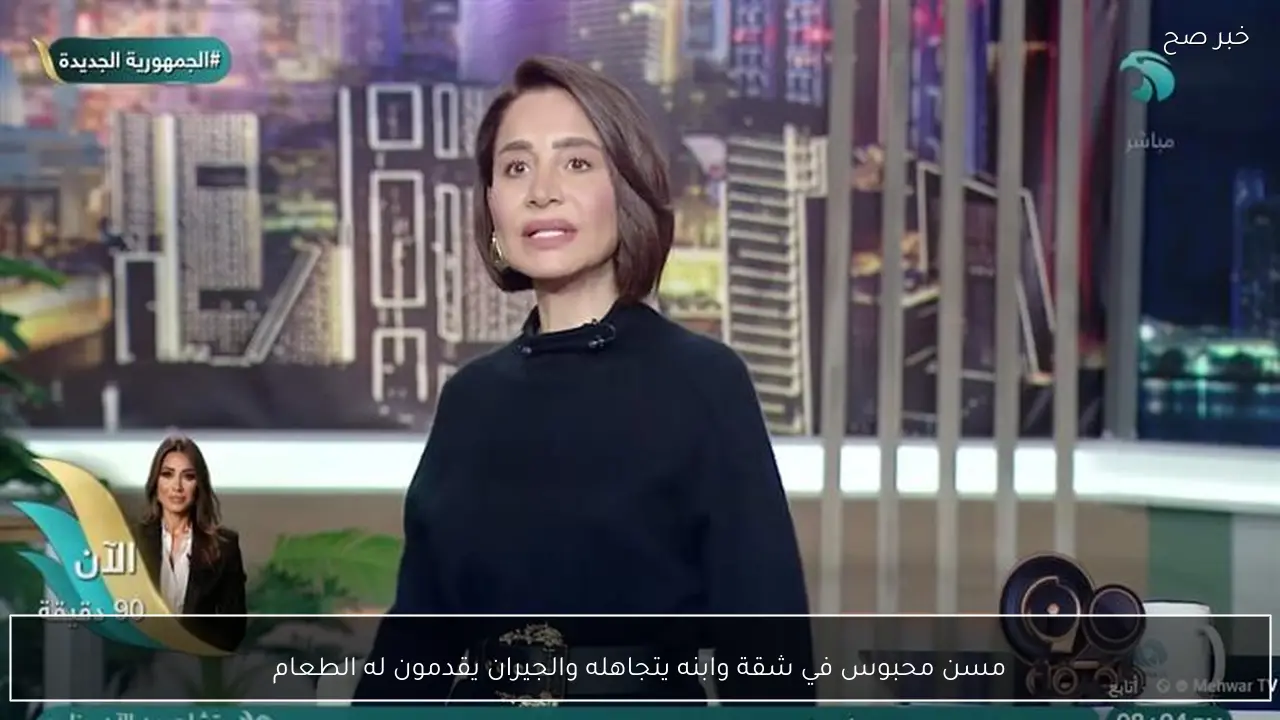 مسن محبوس في شقة وابنه يتجاهله والجيران يقدمون له الطعام