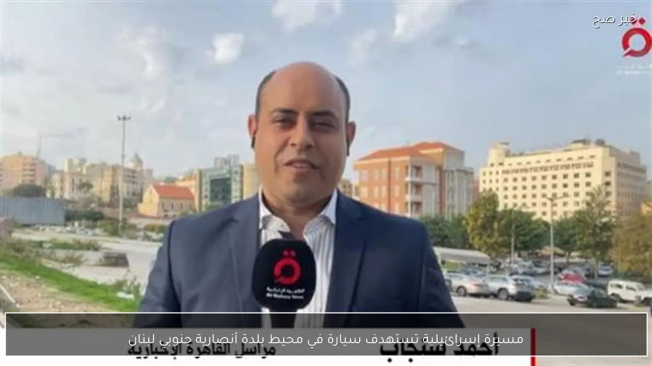 مسيرة إسرائيلية تستهدف سيارة في محيط بلدة أنصارية جنوبي لبنان