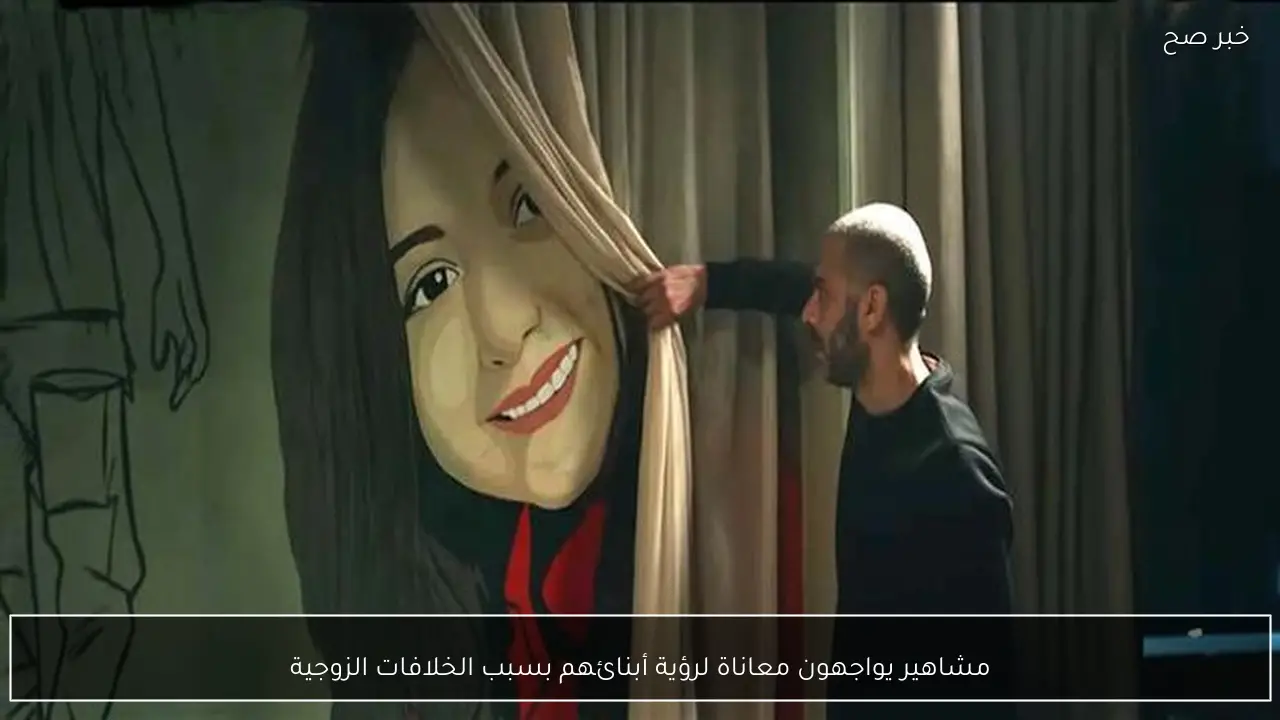 مشاهير يواجهون معاناة لرؤية أبنائهم بسبب الخلافات الزوجية