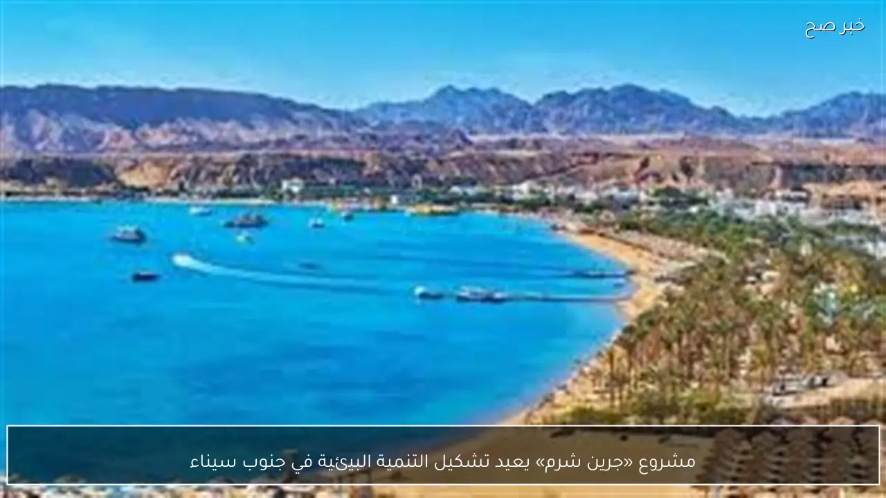 مشروع «جرين شرم» يعيد تشكيل التنمية البيئية في جنوب سيناء