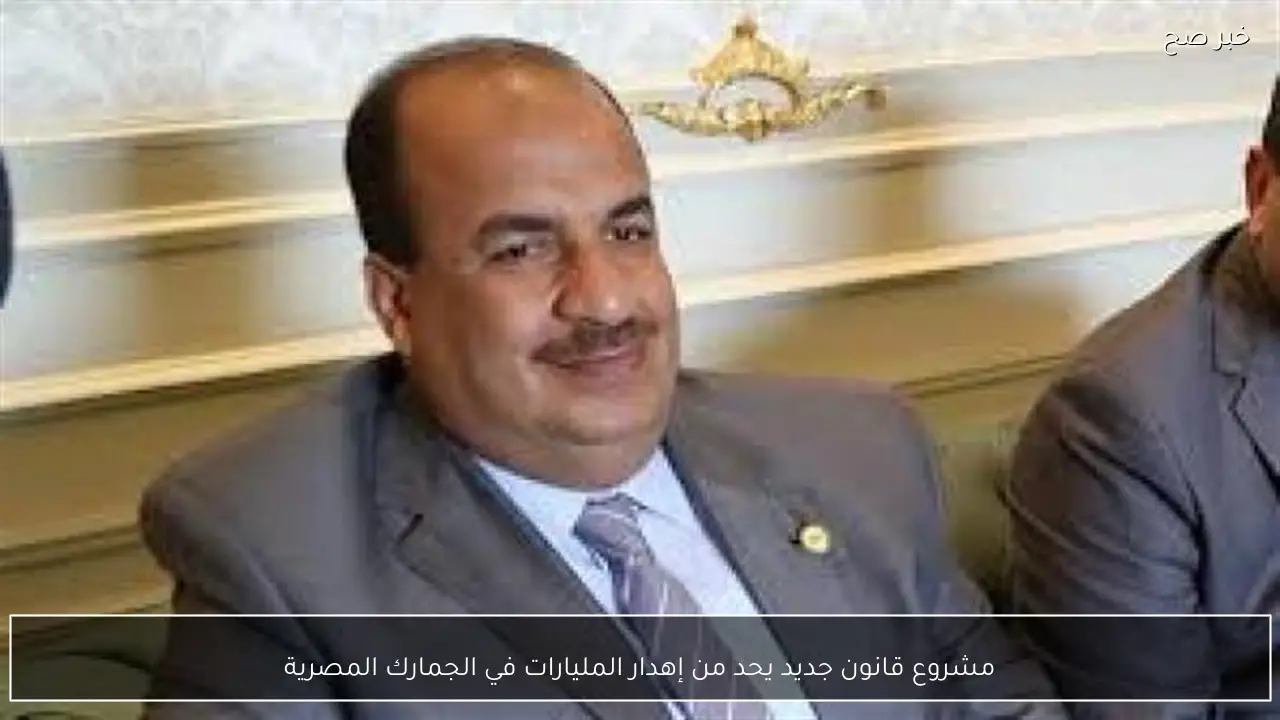 مشروع قانون جديد يحد من إهدار المليارات في الجمارك المصرية