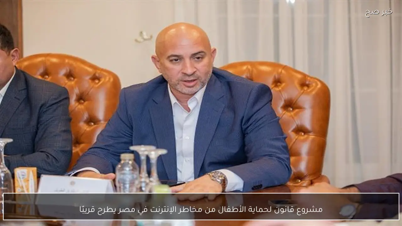 مشروع قانون لحماية الأطفال من مخاطر الإنترنت في مصر يطرح قريبًا