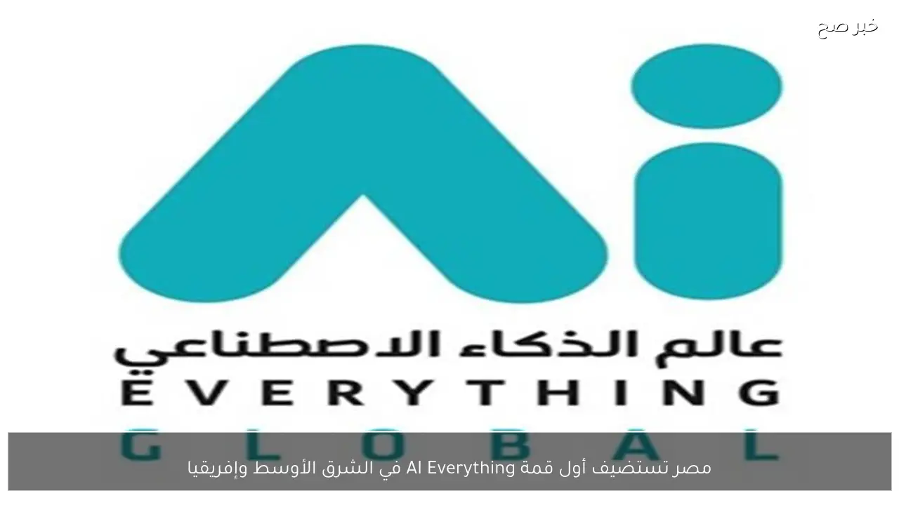 مصر تستضيف أول قمة AI Everything في الشرق الأوسط وإفريقيا