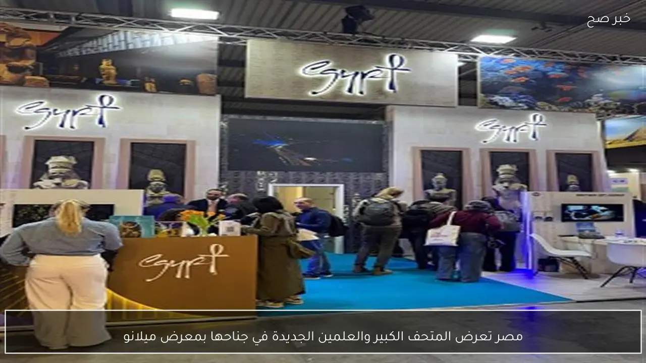 مصر تعرض المتحف الكبير والعلمين الجديدة في جناحها بمعرض ميلانو