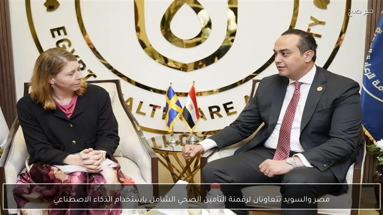 مصر والسويد تتعاونان لرقمنة التأمين الصحي الشامل باستخدام الذكاء الاصطناعي