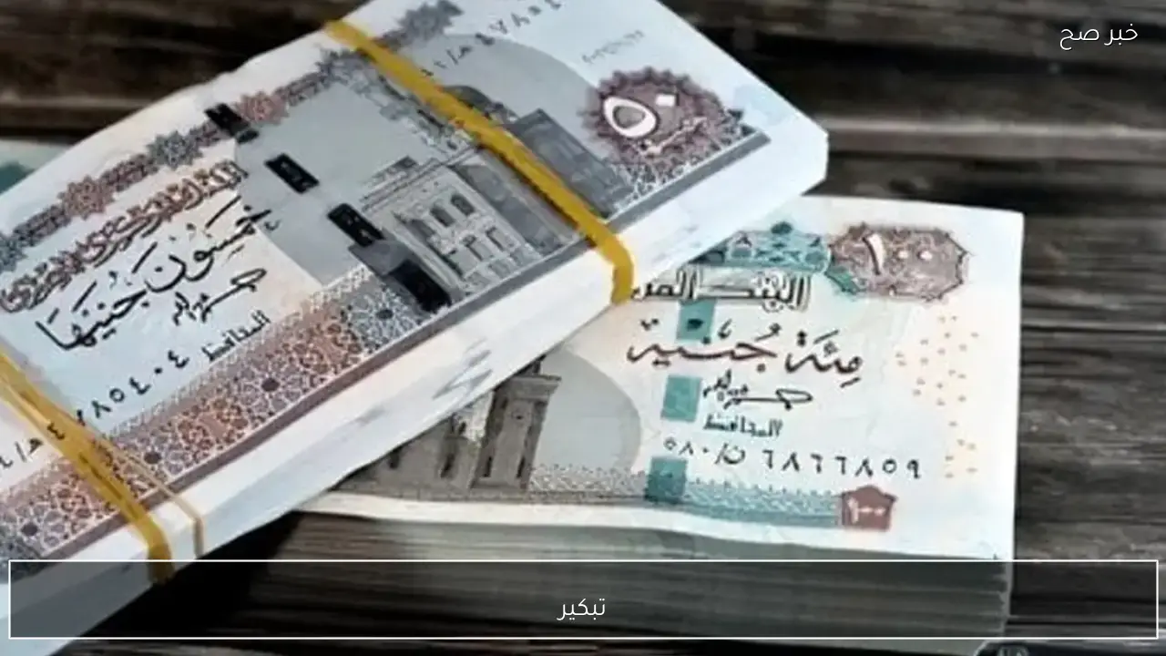 تبكير موعد صرف معاشات ومرتبات شهر مارس ٢٠٢٦ أعرف الجدول