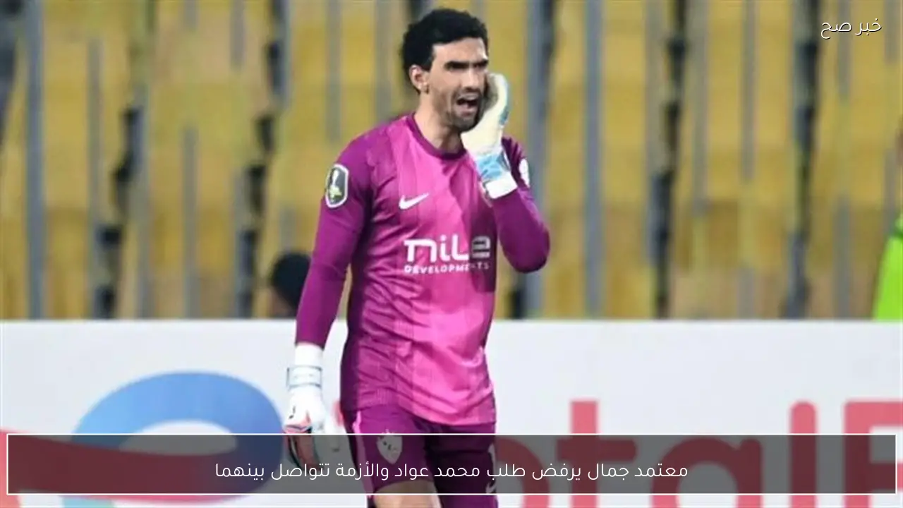 معتمد جمال يرفض طلب محمد عواد والأزمة تتواصل بينهما