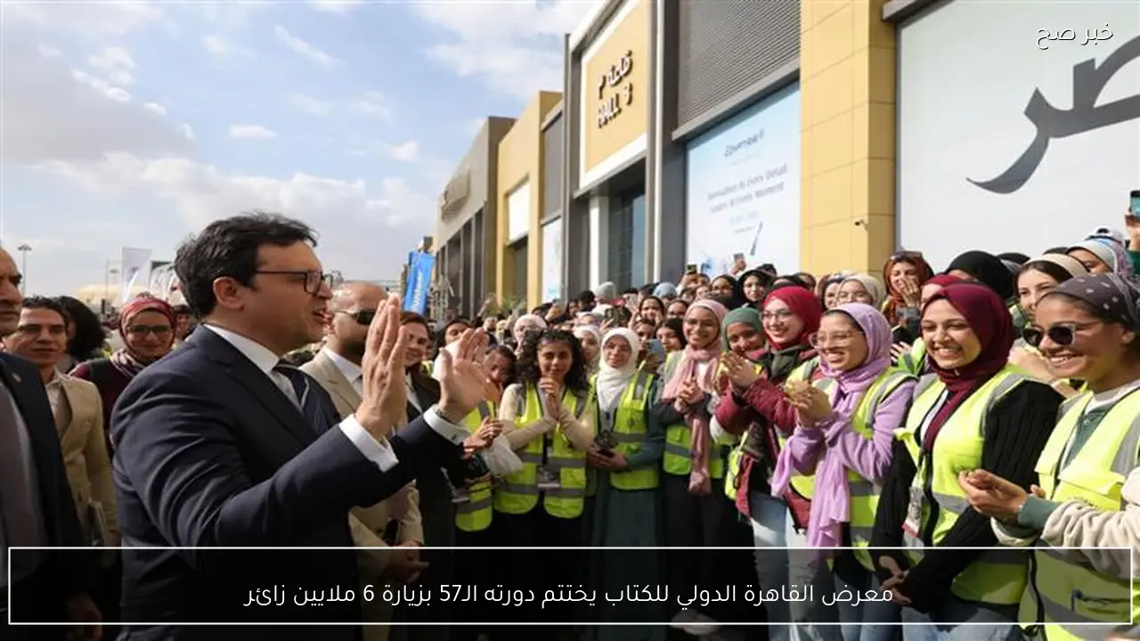 معرض القاهرة الدولي للكتاب يختتم دورته الـ57 بزيارة 6 ملايين زائر