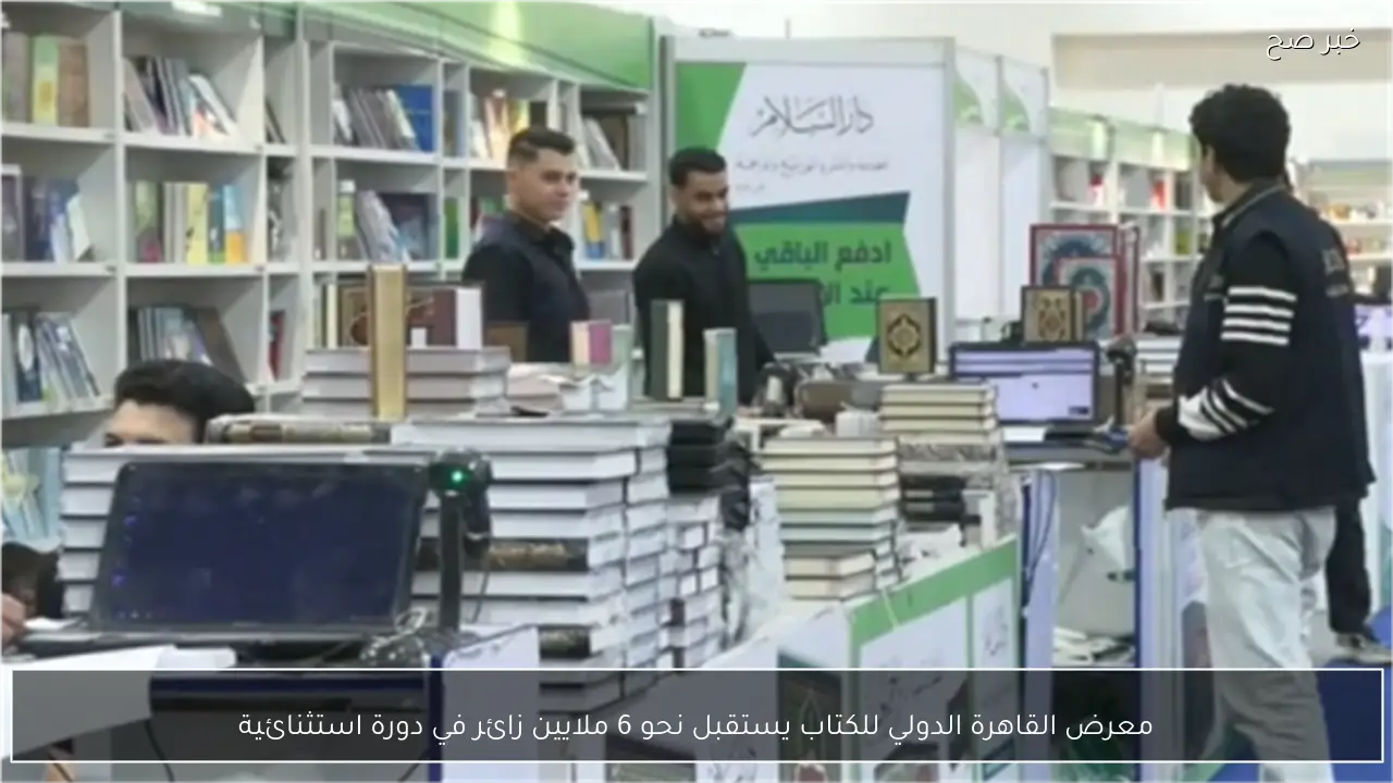 معرض القاهرة الدولي للكتاب يستقبل نحو 6 ملايين زائر في دورة استثنائية