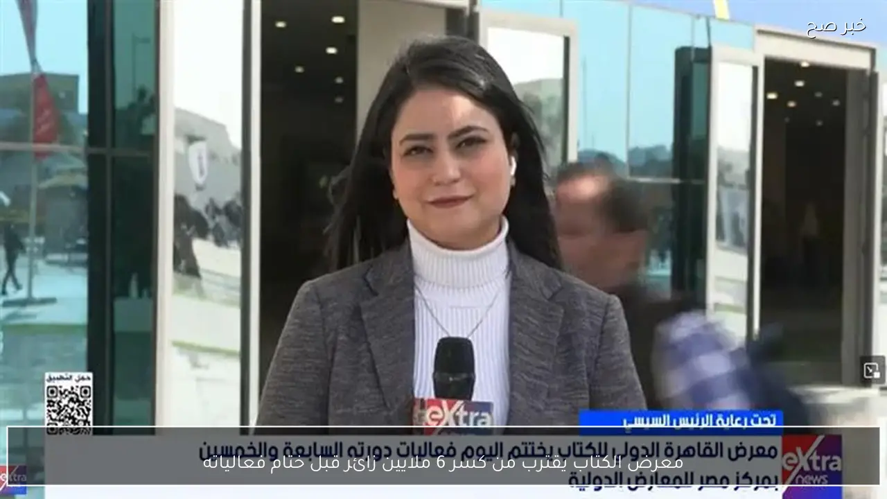 معرض الكتاب يقترب من كسر 6 ملايين زائر قبل ختام فعالياته