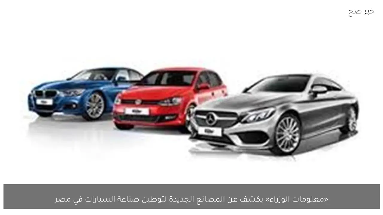 «معلومات الوزراء» يكشف عن المصانع الجديدة لتوطين صناعة السيارات في مصر