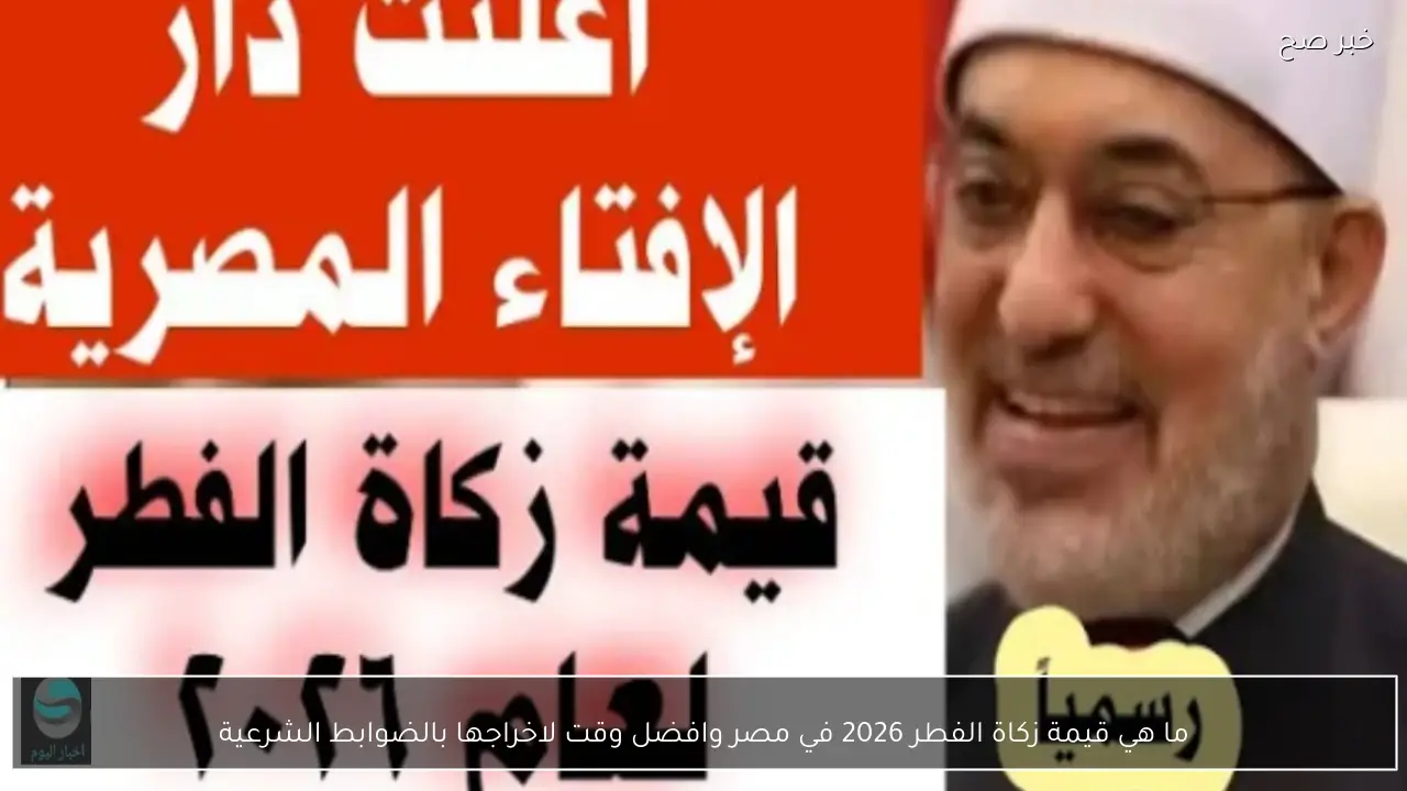 ما هي قيمة زكاة الفطر 2026 في مصر وافضل وقت لاخراجها بالضوابط الشرعية