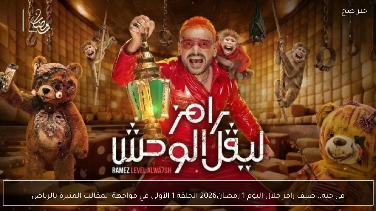 فى جيه.. ضيف رامز جلال اليوم 1 رمضان2026  الحلقة 1 الأولى في مواجهة المقالب المثيرة بالرياض